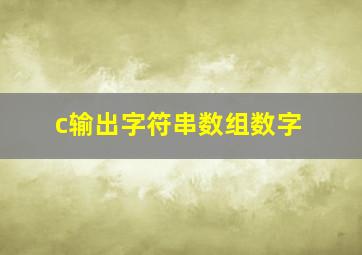 c输出字符串数组数字