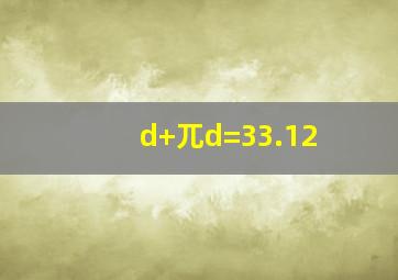 d+兀d=33.12