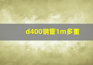 d400钢管1m多重