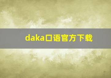 daka口语官方下载