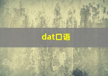 dat口语