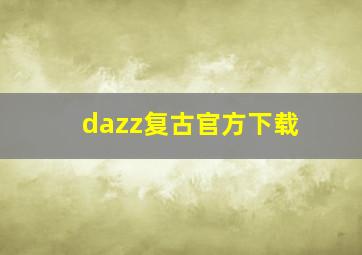 dazz复古官方下载