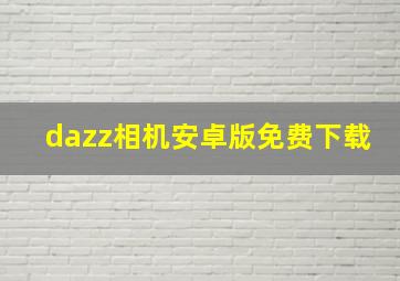 dazz相机安卓版免费下载