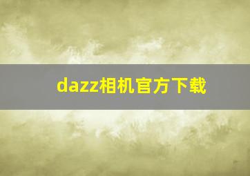 dazz相机官方下载