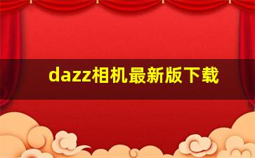 dazz相机最新版下载