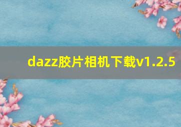 dazz胶片相机下载v1.2.5