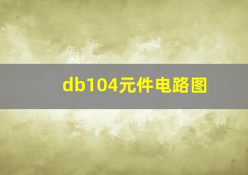 db104元件电路图