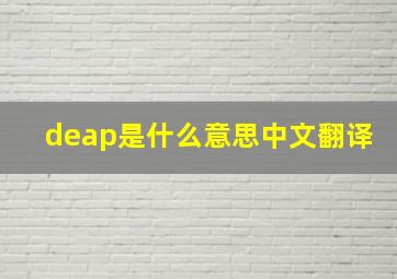 deap是什么意思中文翻译