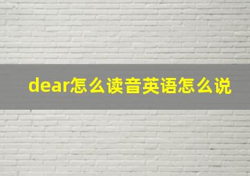 dear怎么读音英语怎么说