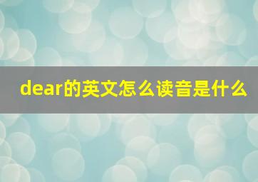 dear的英文怎么读音是什么