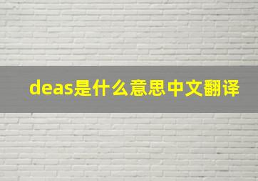 deas是什么意思中文翻译