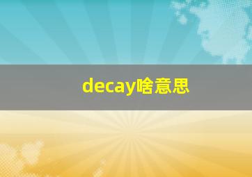 decay啥意思