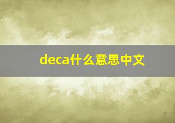 deca什么意思中文