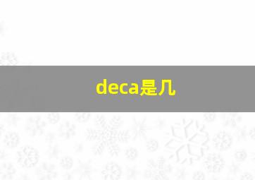 deca是几