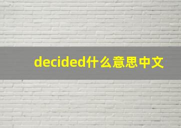 decided什么意思中文