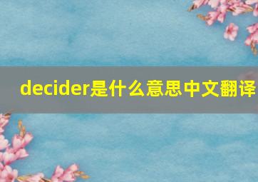 decider是什么意思中文翻译