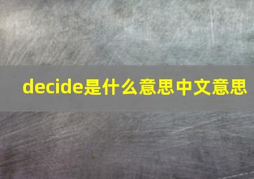 decide是什么意思中文意思