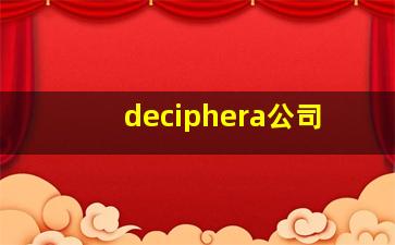 deciphera公司