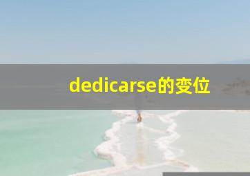 dedicarse的变位