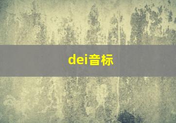 dei音标