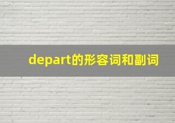 depart的形容词和副词