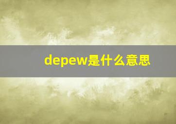 depew是什么意思