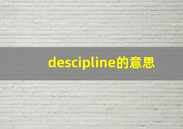 descipline的意思