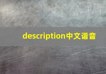 description中文谐音