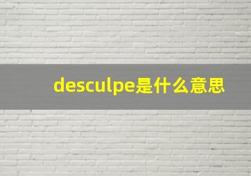 desculpe是什么意思