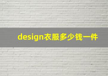 design衣服多少钱一件