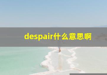 despair什么意思啊