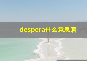 despera什么意思啊