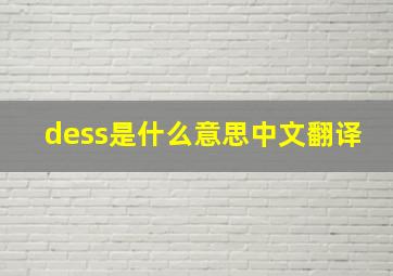 dess是什么意思中文翻译