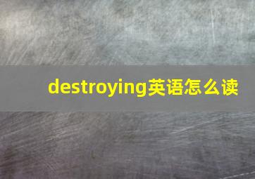 destroying英语怎么读