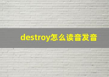 destroy怎么读音发音