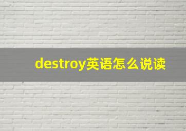 destroy英语怎么说读