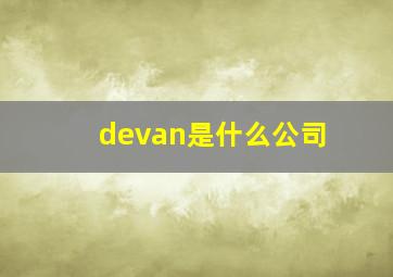 devan是什么公司