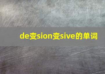 de变sion变sive的单词