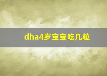 dha4岁宝宝吃几粒