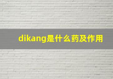 dikang是什么药及作用