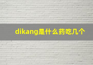 dikang是什么药吃几个