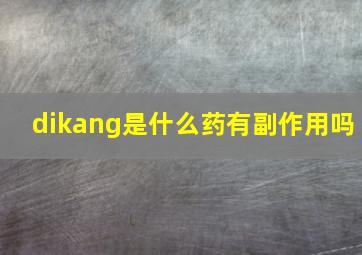 dikang是什么药有副作用吗