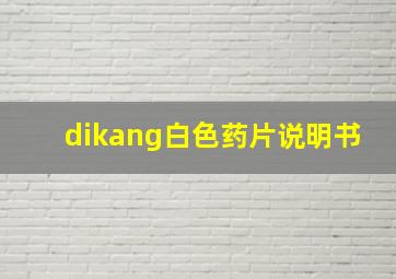 dikang白色药片说明书