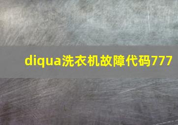 diqua洗衣机故障代码777