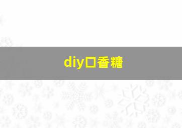 diy口香糖