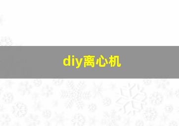 diy离心机