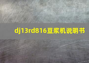 dj13rd816豆浆机说明书