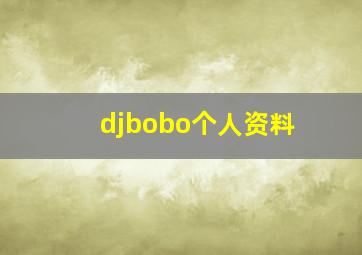 djbobo个人资料