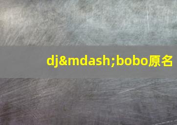 dj—bobo原名