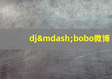 dj—bobo微博